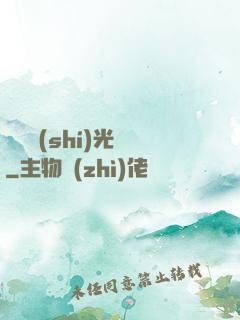遲遲時(shí)光來