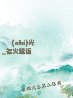 遲遲時(shí)光來