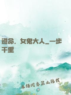 遵命，女鬼大人