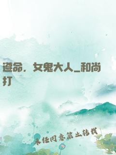 遵命，女鬼大人