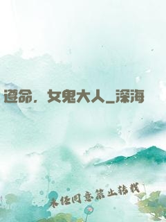 遵命，女鬼大人