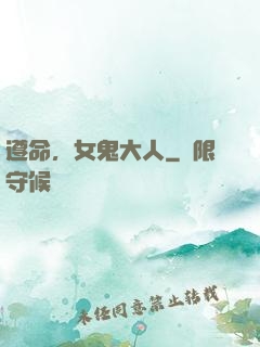 遵命，女鬼大人