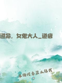 遵命，女鬼大人