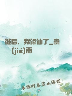 遷徙后，我修仙了
