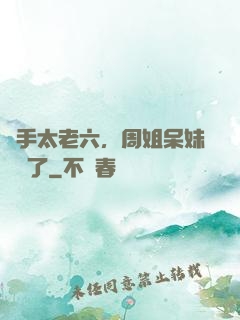 選手太老六，周姐呆妹氣瘋了