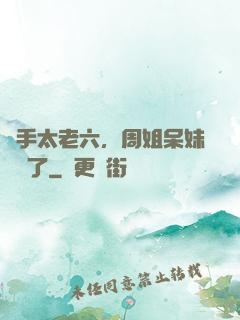 選手太老六，周姐呆妹氣瘋了