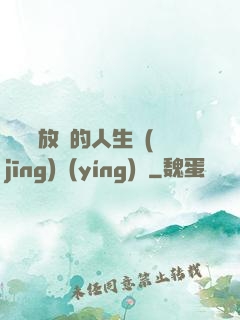 選擇與放棄的人生經(jīng)營(yíng)課