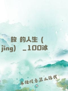選擇與放棄的人生經(jīng)營課