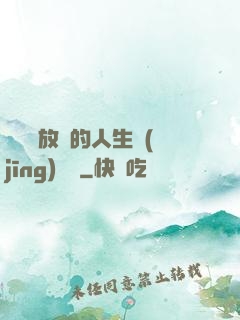 選擇與放棄的人生經(jīng)營課