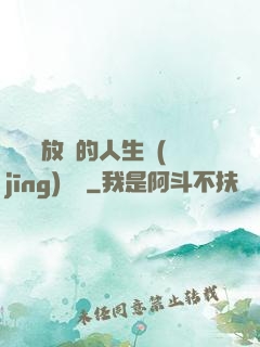選擇與放棄的人生經(jīng)營課