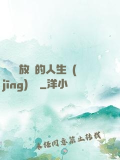 選擇與放棄的人生經(jīng)營課