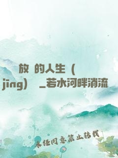 選擇與放棄的人生經(jīng)營課
