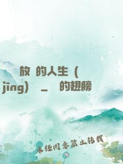 選擇與放棄的人生經(jīng)營課