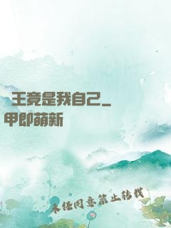 選王竟是我自己