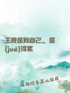 選王竟是我自己