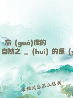 遺忘國(guó)度的自然之證