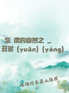 遺忘國度的自然之證