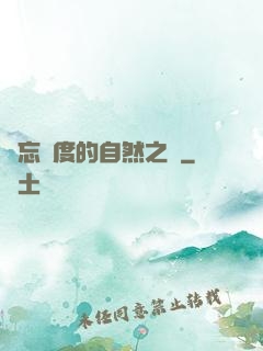 遺忘國度的自然之證