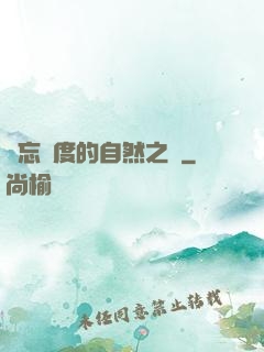 遺忘國度的自然之證