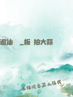 邀仙為禍