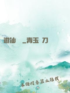 邀仙為禍
