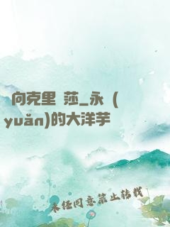 邁向克里瑪莎
