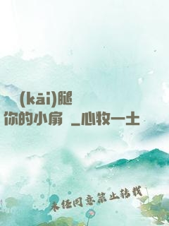 邁開(kāi)腿嘗嘗你的小扇貝