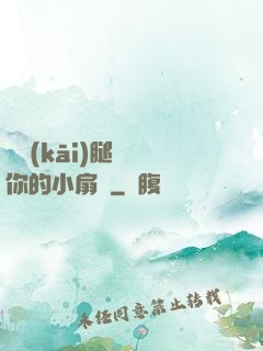 邁開(kāi)腿嘗嘗你的小扇貝