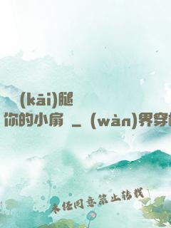 邁開(kāi)腿嘗嘗你的小扇貝