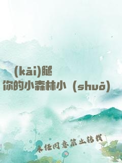 邁開(kāi)腿嘗嘗你的小森林小說(shuō)