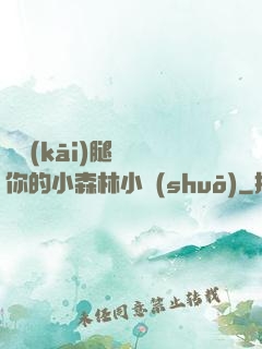 邁開(kāi)腿嘗嘗你的小森林小說(shuō)