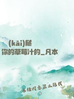 邁開(kāi)腿嘗嘗你的草莓汁的