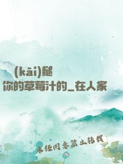 邁開(kāi)腿嘗嘗你的草莓汁的