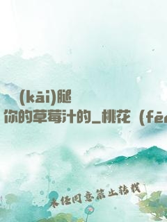 邁開(kāi)腿嘗嘗你的草莓汁的