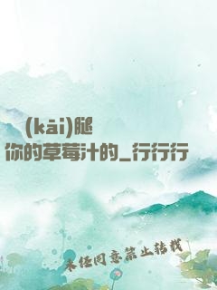 邁開(kāi)腿嘗嘗你的草莓汁的