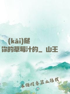 邁開(kāi)腿嘗嘗你的草莓汁的