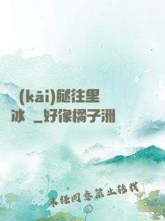 邁開(kāi)腿往里懟冰塊