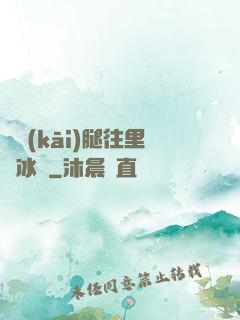 邁開(kāi)腿往里懟冰塊