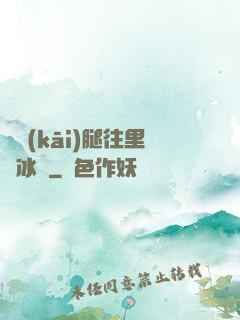 邁開(kāi)腿往里懟冰塊
