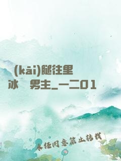 邁開(kāi)腿往里懟冰塊雙男主