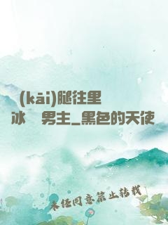 邁開(kāi)腿往里懟冰塊雙男主