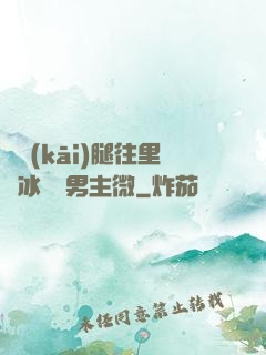邁開(kāi)腿往里懟冰塊雙男主微