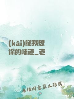 邁開(kāi)腿我想嘗嘗你的味道