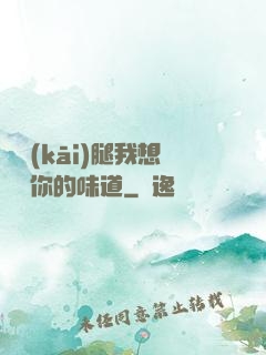邁開(kāi)腿我想嘗嘗你的味道