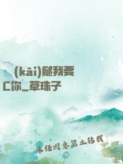 邁開(kāi)腿我要C你