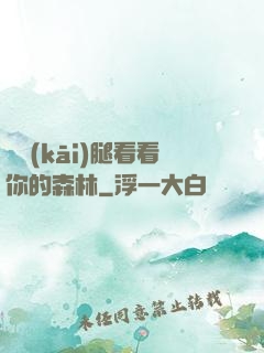 邁開(kāi)腿看看你的森林