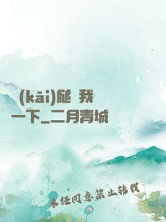 邁開(kāi)腿給我嘗一下