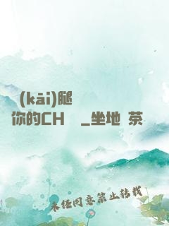 邁開(kāi)腿讓嘗嘗你的CH寶寶