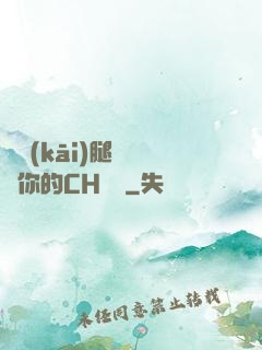 邁開(kāi)腿讓嘗嘗你的CH寶寶