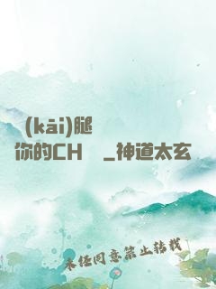 邁開(kāi)腿讓嘗嘗你的CH寶寶